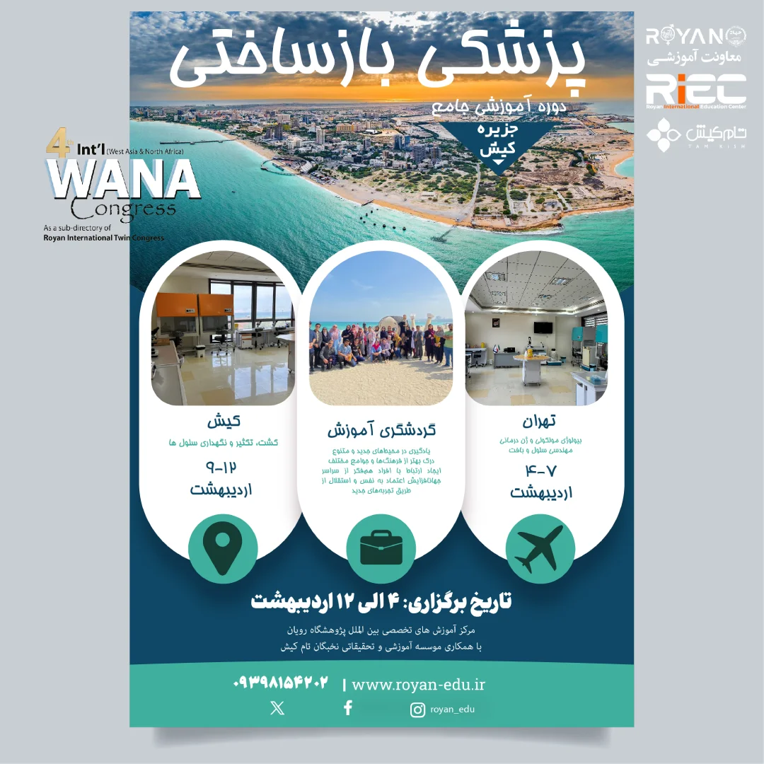 پزشکی بازساختی جنب کنگره وانا 2025